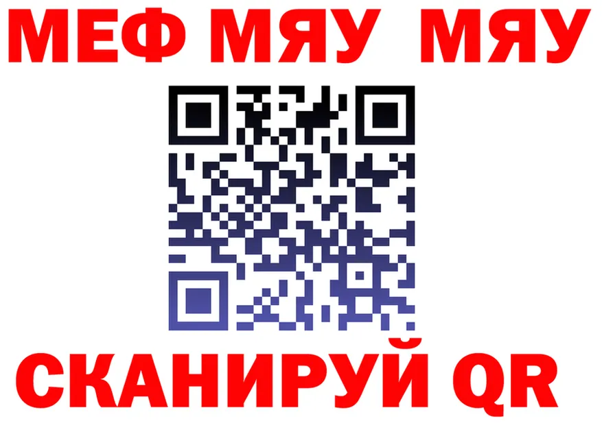 МЯУ-МЯУ VHQ маркетплейс нарко площадка кракен Белокуриха